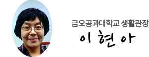 금오공과대학교 생활관장 이현아