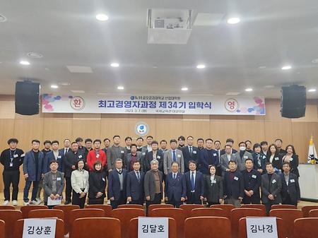 최고경영자과정 제 34기 입학식(2023.03.07)